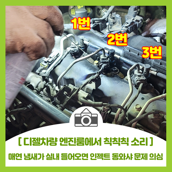  디젤차량 엔진룸에서 칙칙칙 픽픽픽 소리나고 매연 냄새가 실내 들어오면 인젝트 동와샤 문제 의심