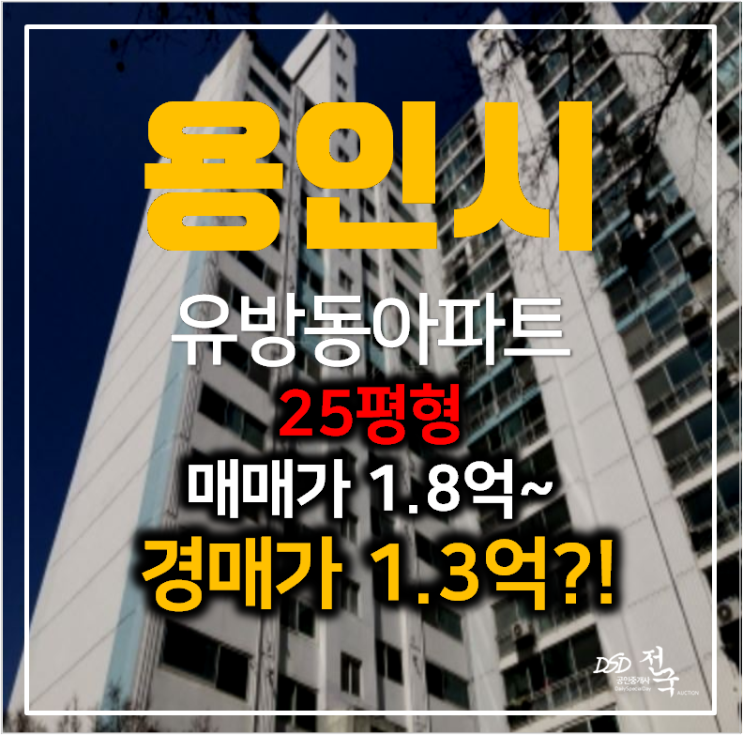 용인 법원경매 유방동 성웅아파트 25평형 1억대