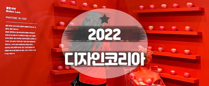 [디자인] 이제는 연중행사가 되어버린 2022 디자인코리아 (feat. 메가임팩트 디자인트렌드 2023)