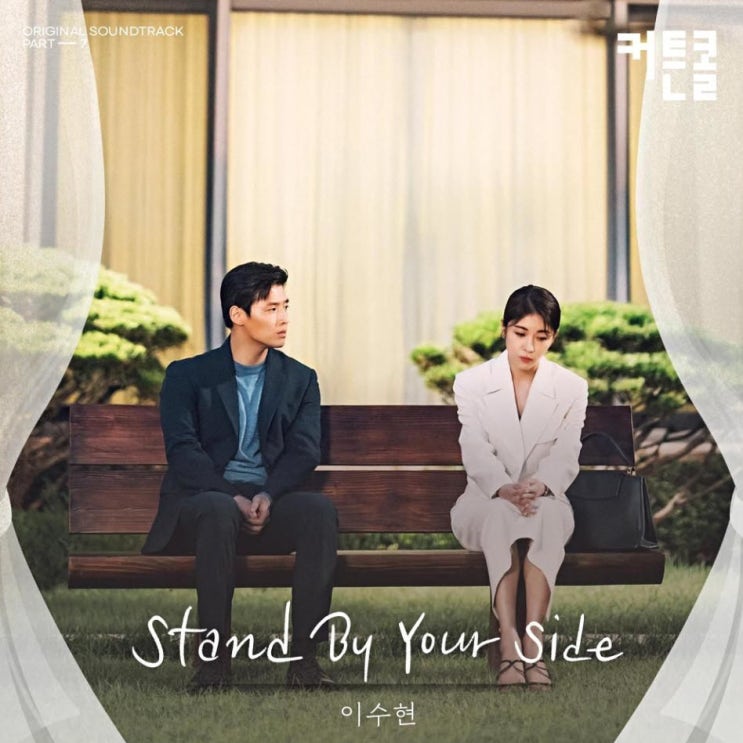 이수현 - Stand By Your Side [노래가사, 듣기, MV]