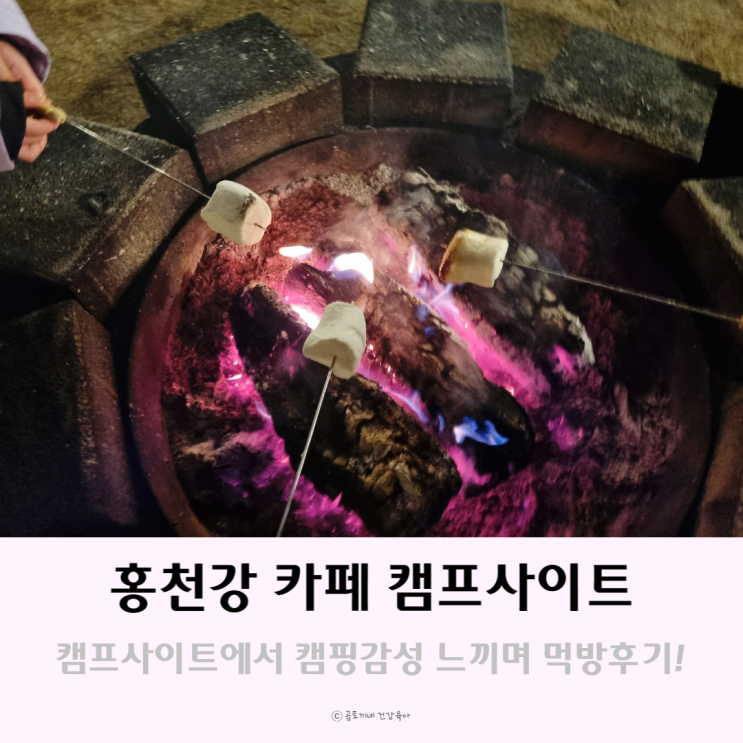 홍천강 카페 캠프사이트에서 캠핑장 감성느끼며 먹방후기 홍천강 카페 캠프사이트에서 캠핑장 감성느끼며 먹방후기