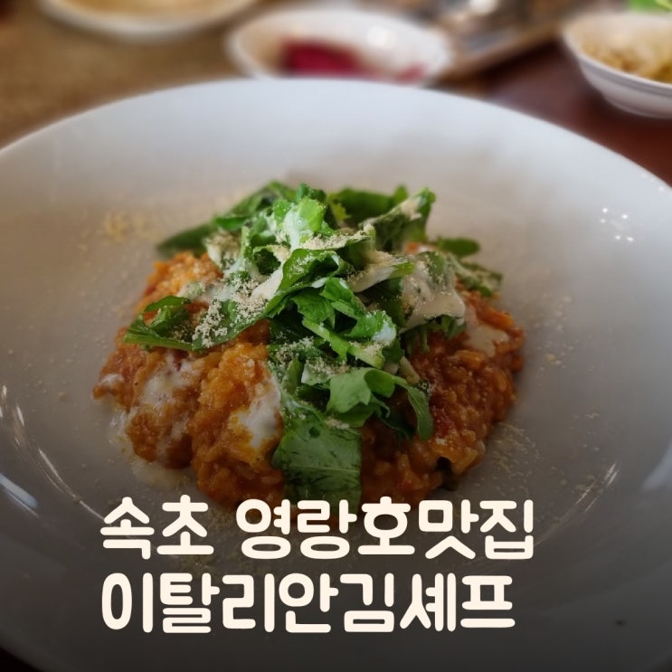  속초 영랑호 맛집 이탈리안김셰프 파스타맛집 (호수 뷰는 덤)