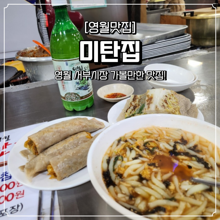  영월 서부시장 맛집 미탄집