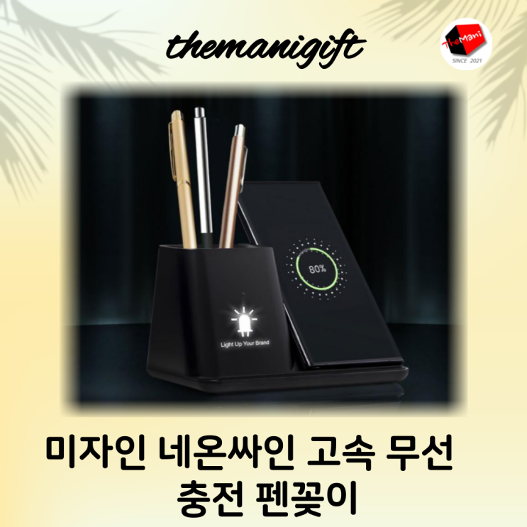  네온싸인 고속무선충전 거치대 겸 펜꽂이로 연말연시 기념품 제작