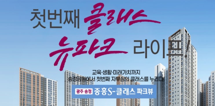 [민간분양][청약홈] 광주 송정 중흥S-클래스 파크뷰_특별할게 없는 특별함