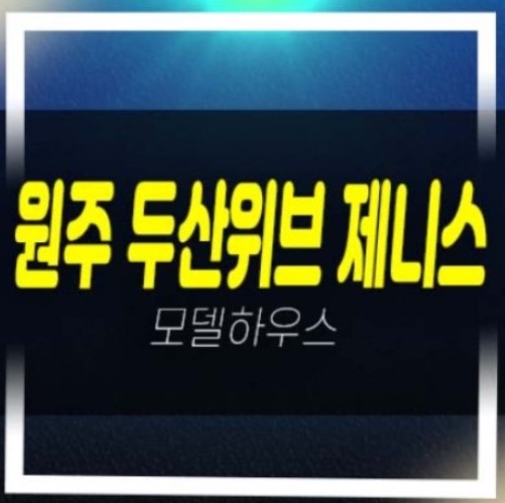  2022-12-05 원주 두산위브제니스 센트럴 원동 미분양아파트 두산건설 분양가격 중도금무이자 전매가능 59,74,84타입 대단지아파트 분양홍보관