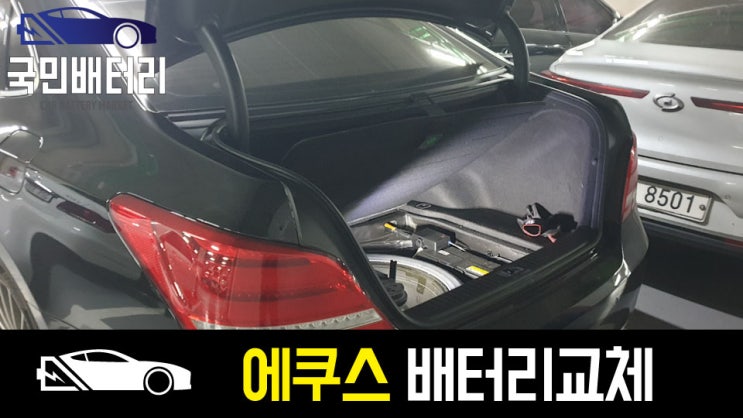 에쿠스 배터리 방전되어 부산 재송동에서 GB60044 로케트밧데리로 교체