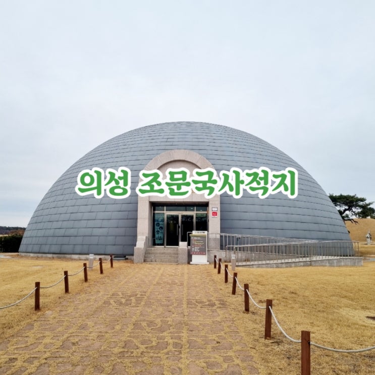  경북가볼만한곳 경덕왕릉 의성조문국사적지