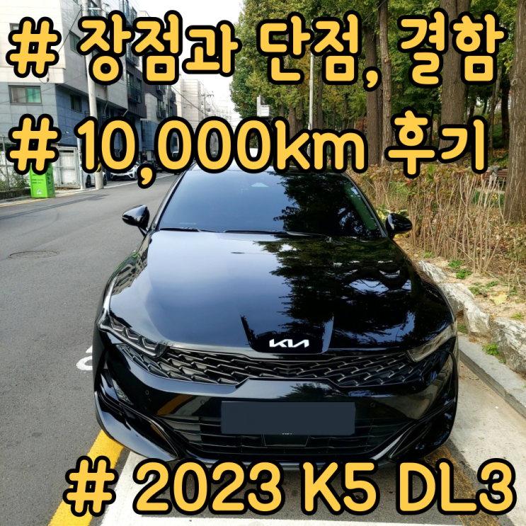  2023 k5 출고와 10,000km 운행 후 느낀 장점과 단점 그리고 결함