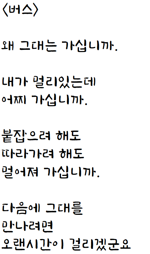  버스정류장에서 만든 자작시: 버스