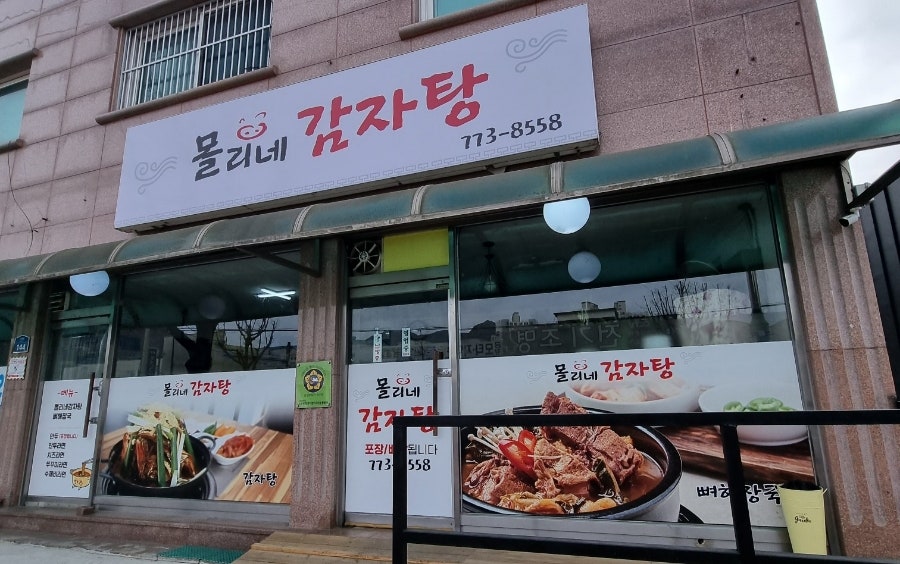 몰리네감자탕 사진 1