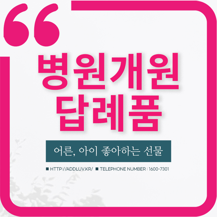  병원 개원 선물 핸드크리너 손세정제 답례품