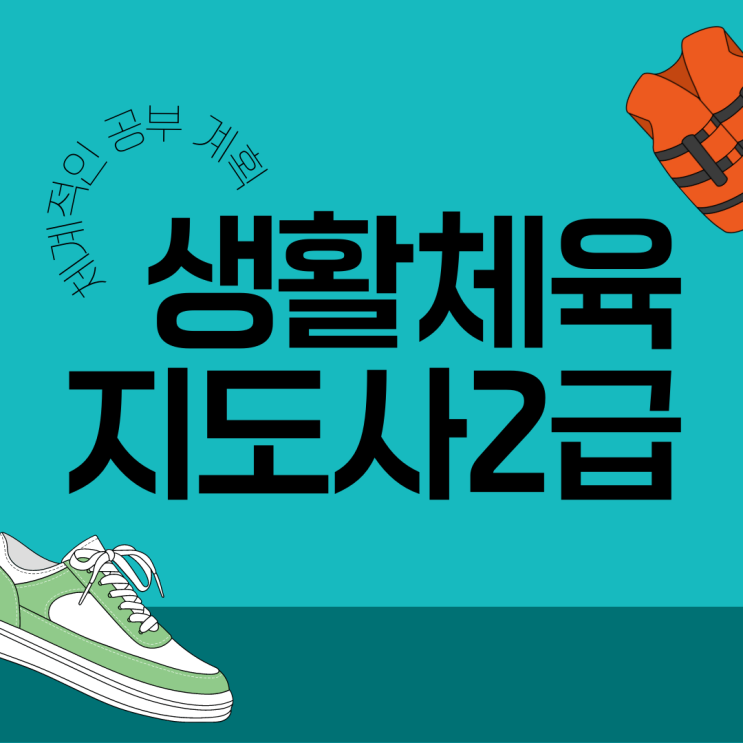 생활체육지도자2급 체계적인 공부 계획 생활체육지도자2급 체계적인 공부 계획