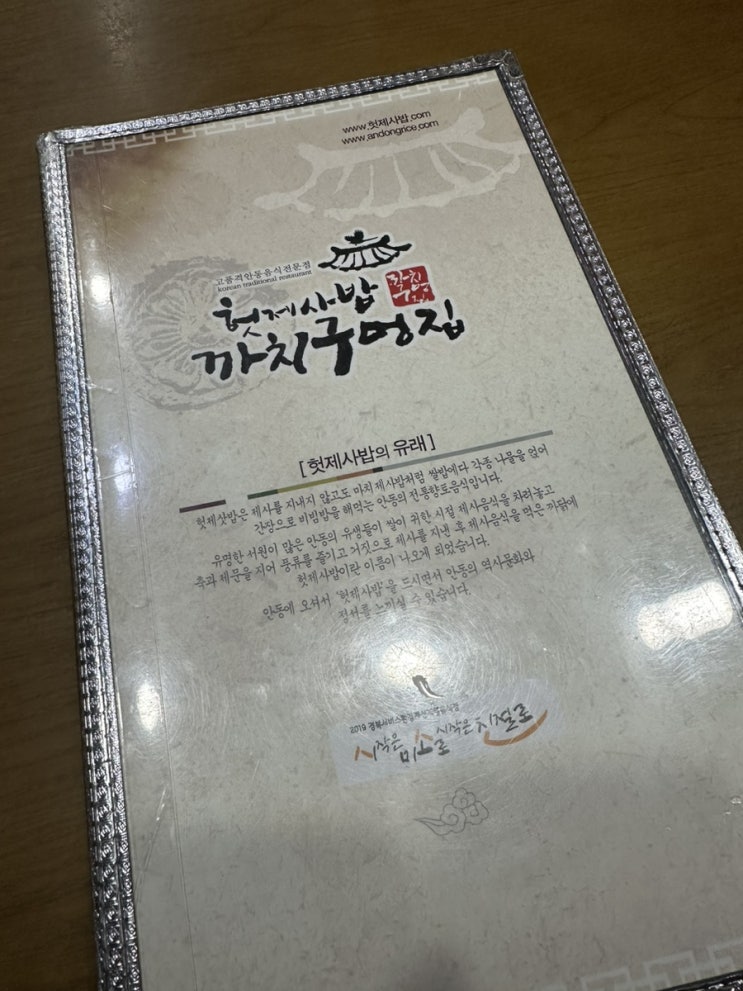  안동 헛제사밥 까치구멍집