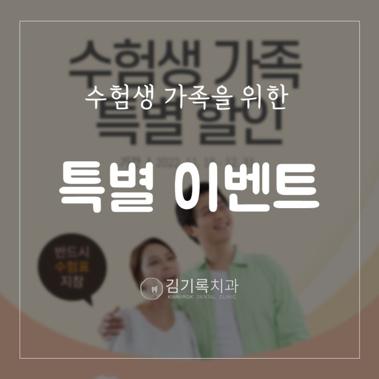 영통치과추천 수험생도 부모님 포함 가족들 수고 많았어요 임플란트 수능이벤트