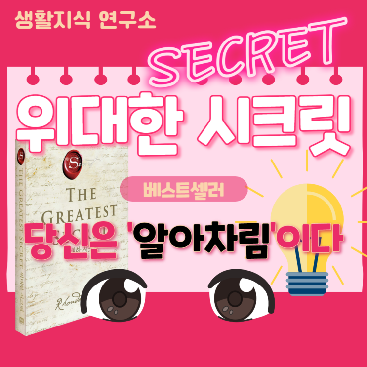  위대한 시크릿 책 핵심 요약알아차림, 끌어당김의 법칙을 초월하다뉴욕 타임즈 베스트셀러 도서, 아마존 베스트셀러 책, 론다번