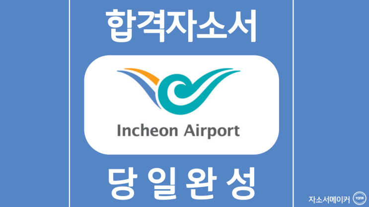 인천공항시설관리 신입 경력 2022년 4차정기채용 자기소개서문항 및 작성법