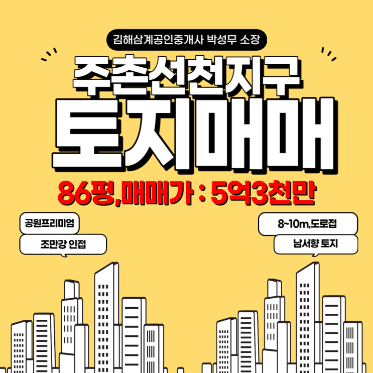 주촌선천지구 토지매매 제1종일반주거지역 공원프리미엄 남서향 토지