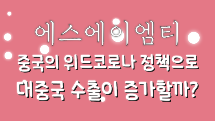 에스에이엠티, 중국 위드 코로나 정책으로 대중국 매출이 늘어날까? 에스에이엠티, 중국 위드 코로나 정책으로 대중국 매출이 늘어날까?