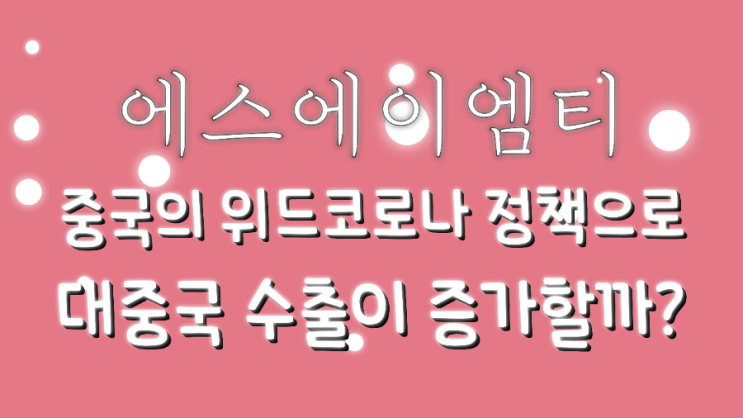 에스에이엠티, 중국 위드 코로나 정책으로 대중국 매출이 늘어날까?