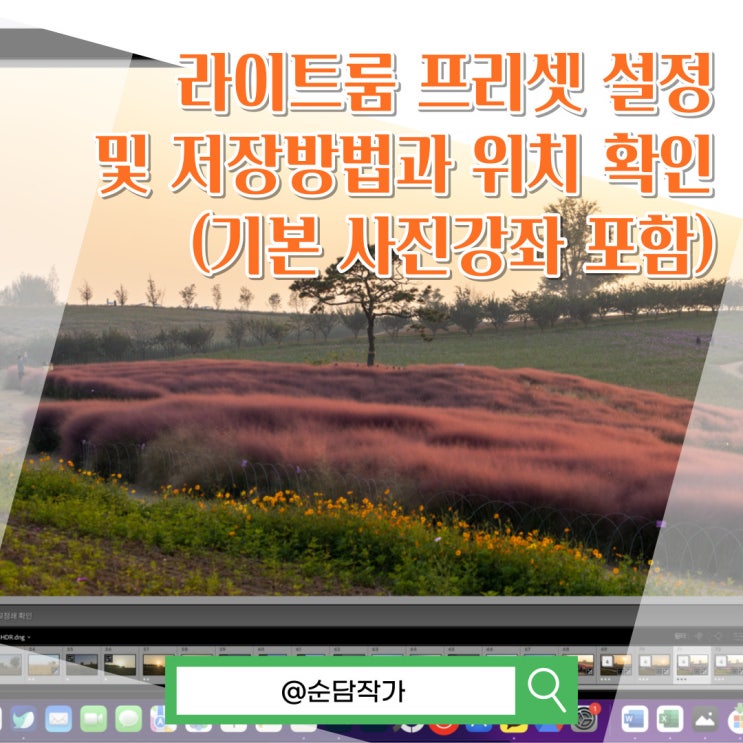  사진보정어플 라이트룸 값 설정을 통해 프리셋 만드는 방법과 OS 별 저장위치 확인하기
