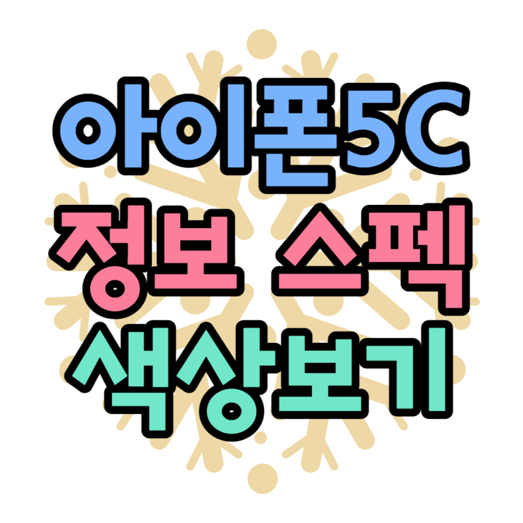 아이폰5C 색상 스펙 성능 정보 알아보기 아이폰5C 색상 스펙 성능 정보 알아보기