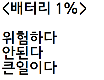  핸드폰 충전하다 생각난 자작시: 배터리 1%