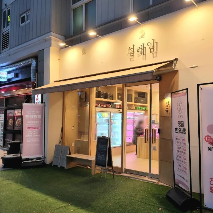  카페처럼 예쁜 새롬동 정육점 설레임