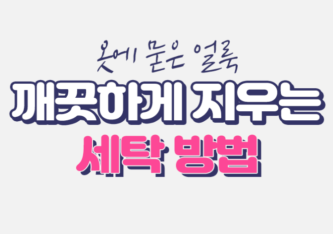  옷에 묻은 얼룩 깨끗하게 세탁하기