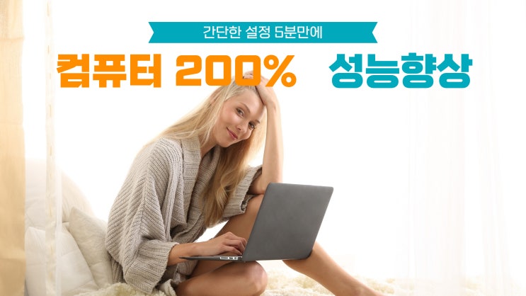  컴퓨터 성능 향상을 위한 간단하지만 최고의 세팅 방법(feat. 단 5분 소요)
