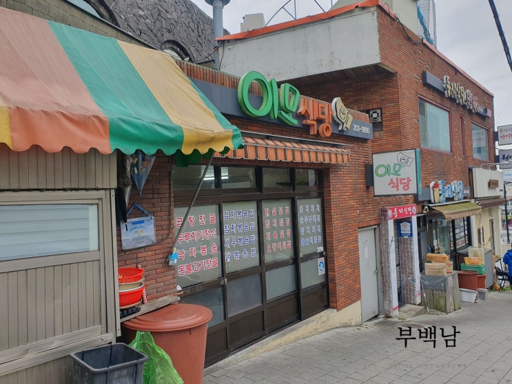  부산 하단동 집밥이 그리울 때 먹는 이모식당
