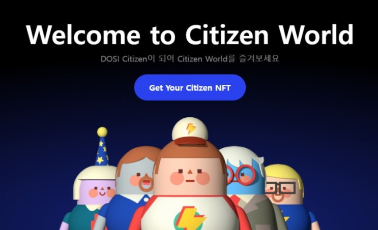  라인, 네이버에서 만든 DOSI Citizen 래플 신청 하고 nft 에어드랍 가즈아