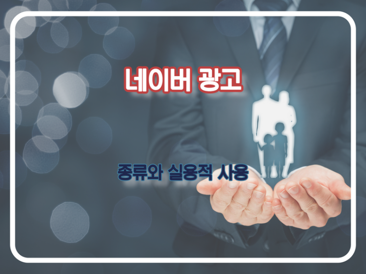  창업초기 네이버광고 셋팅 (파워링크)