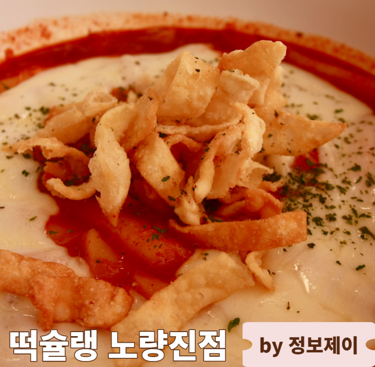  동작구 노량진 푸짐한 떡볶이 맛집 "떡슐랭 노량진점"
