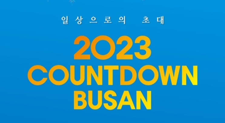 2023 카운트다운 부산 출연진 기본 정보