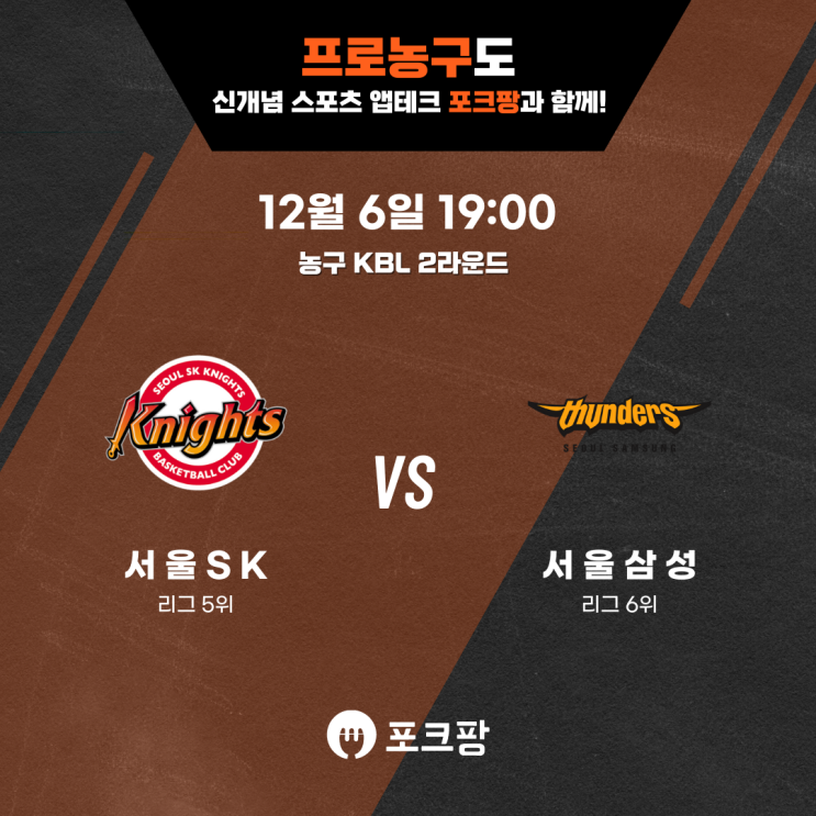  12월 6일 한국 농구 KBL 2라운드 서울SK VS 서울삼성 핵심 분석