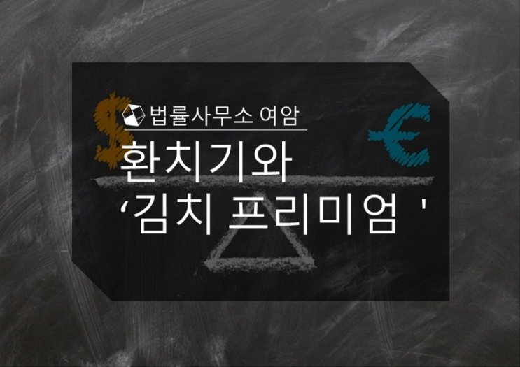  환치기와 '김치 프리미엄'