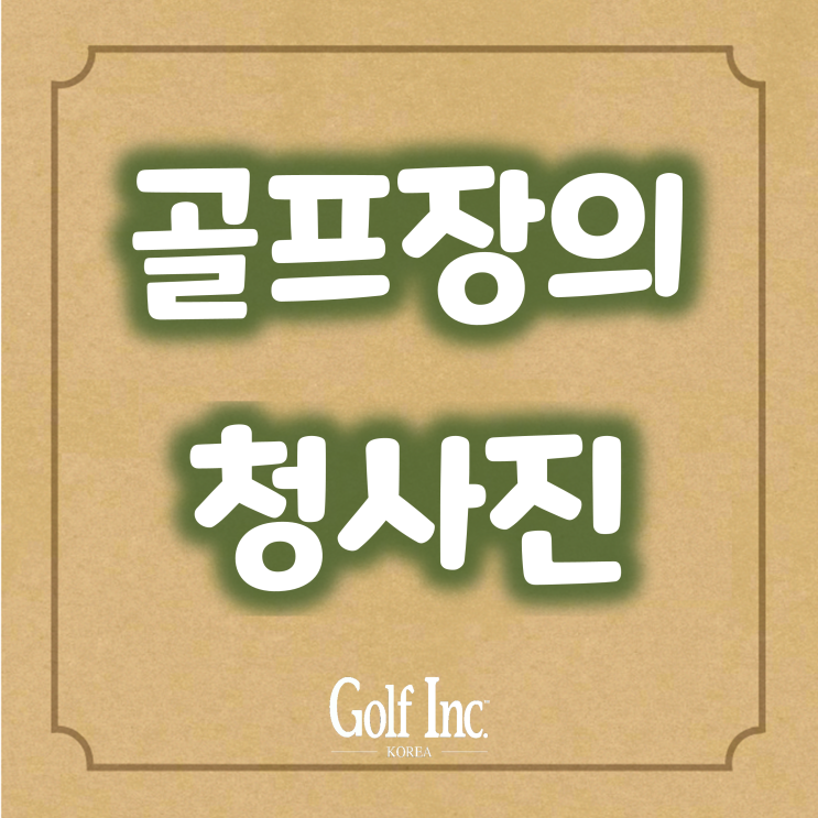  대한민국 골프장의 청사진... 골프장의 영업이익률을 토대로 현재에 중점 두지 말고, 백년지대계의 시선으로 봐야 한다