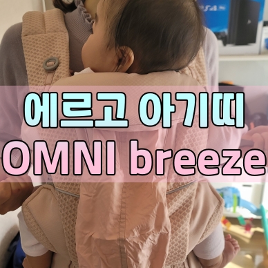 [아이템] 에르고 아기띠 OMNI breeze / 抱っこ紐