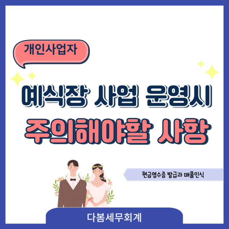  예식장 사업 운영시 세무적으로 주의해야할 사항(현금영수증 발급과 매출인식)