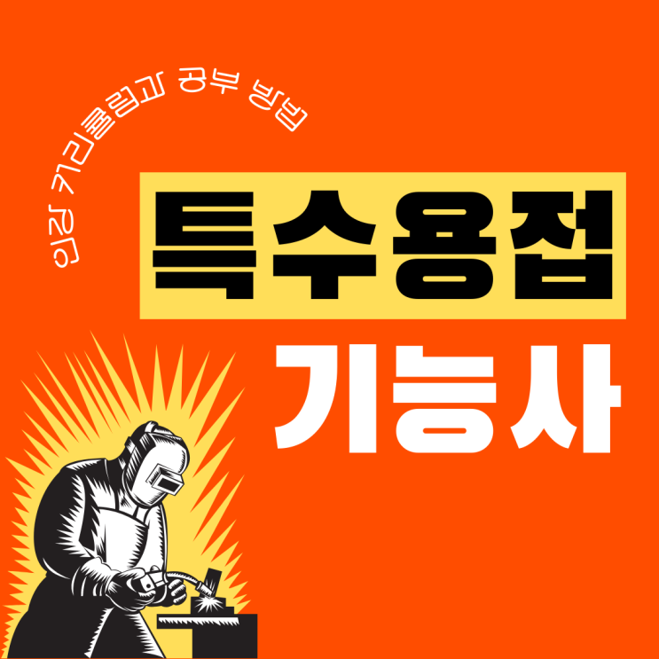 특수용접기능사 인강 커리큘럼과 공부 방법 특수용접기능사 인강 커리큘럼과 공부 방법