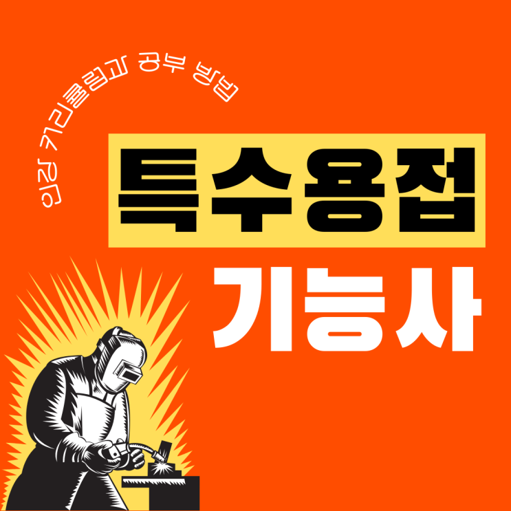 특수용접기능사 인강 커리큘럼과 공부 방법