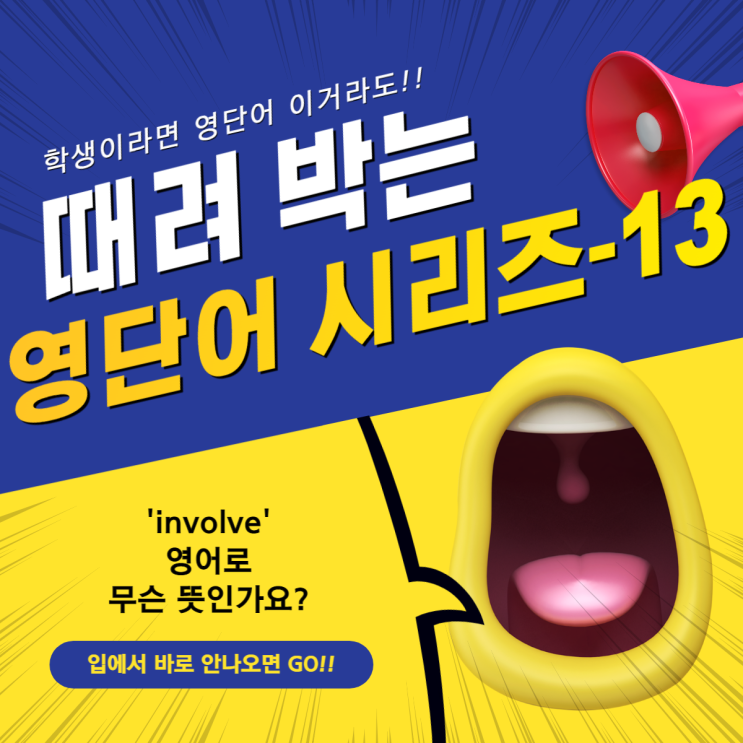 13. [영단어 때려 박기!] 'involve' 영단어 무슨 뜻인가요?