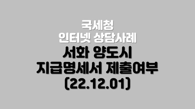  서화 양도시 지급명세서 제출여부 (22.12.01)