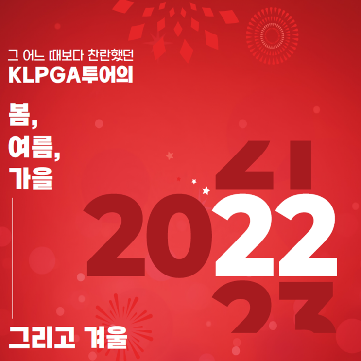  그 어느 때보다 찬란했던 KLPGA투어의 봄, 여름, 가을 그리고 겨울... 7개월간의 대장정을 마무리한 2022시즌 KLPGA투어
