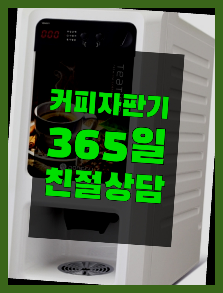  자판기단기임대  무상임대/렌탈/대여/판매 저렴한 올커벤 요기갑