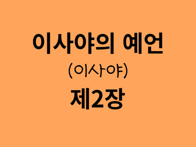 이사야의 예언(이사야) 2장 이사야의 예언(이사야) 2장