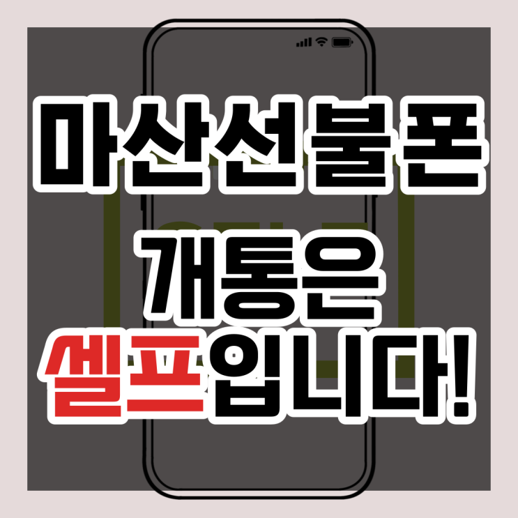  마산선불폰 편의점 유심으로 셀프개통