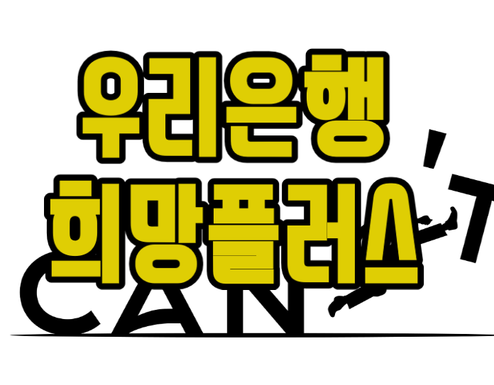  우리은행 희망플러스 특례보증대출 '1%대' 가능한 이유