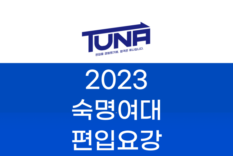  숙명여대 편입요강 2023 [숙명여자대학교 편입 모집 요강]